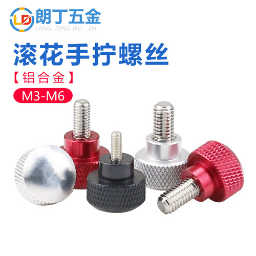 朗丁手拧螺丝圆头铝合金柄