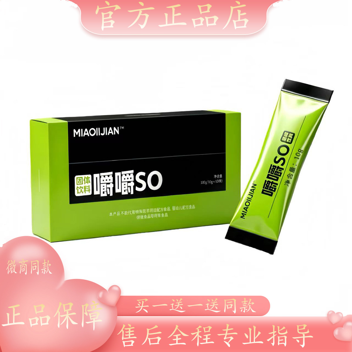 苗立简嚼嚼瘦嚼嚼so固体饮料