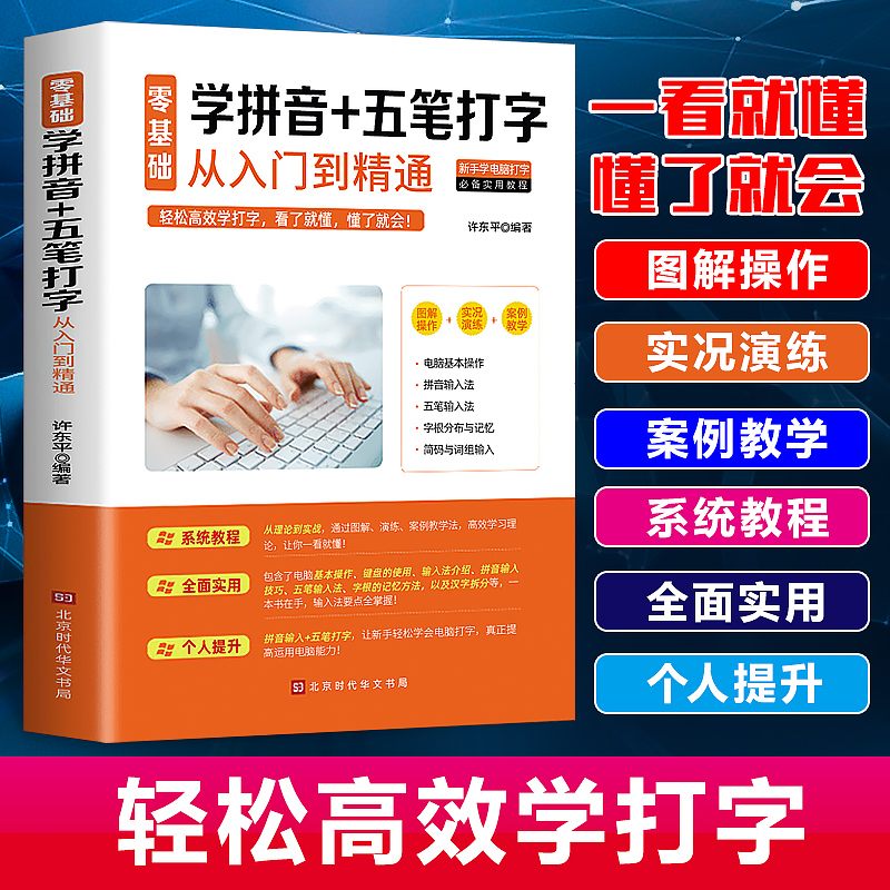 正版零基础学拼音+五笔打字从入门到精通书籍新手速成训练教程办公应用软件电