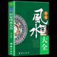 住宅风水知识吉祥摆放建筑核心风水布局 风水入门 家居风水书 家装 装 居家风水大全 家居风水学书籍畅销书籍 宜忌现代化 修宝典