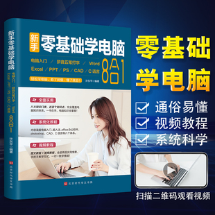 PPT计算机自学书籍扫码 新手零基础学电脑8合1办公应用从入门到精通正版 Exce Word 看视频office文员办公****拼音五笔打字速成教程