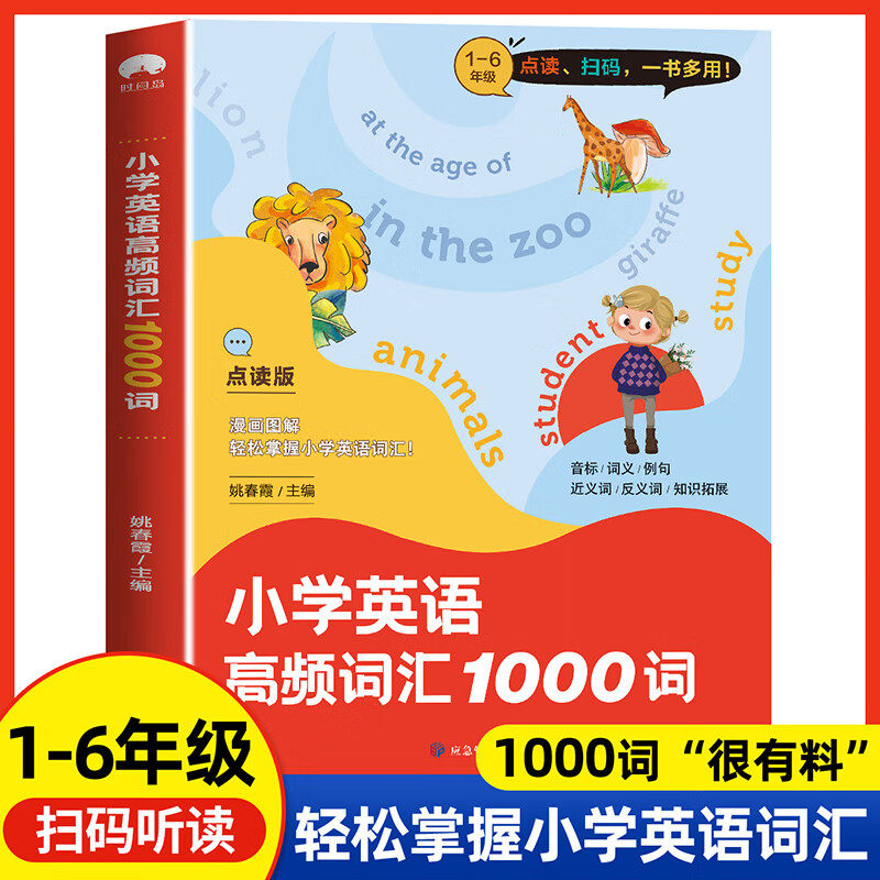 小学英语高频词汇1000词点读版小学1-6年级适用漫画图解轻松掌握小学英语词汇 扫码听音频一二三四五六年级英语单词记背神器汇总表使用感如何?