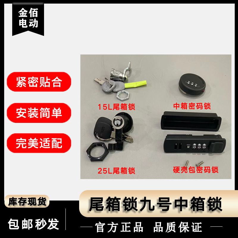 适用九号中箱尾箱硬壳包锁头原厂