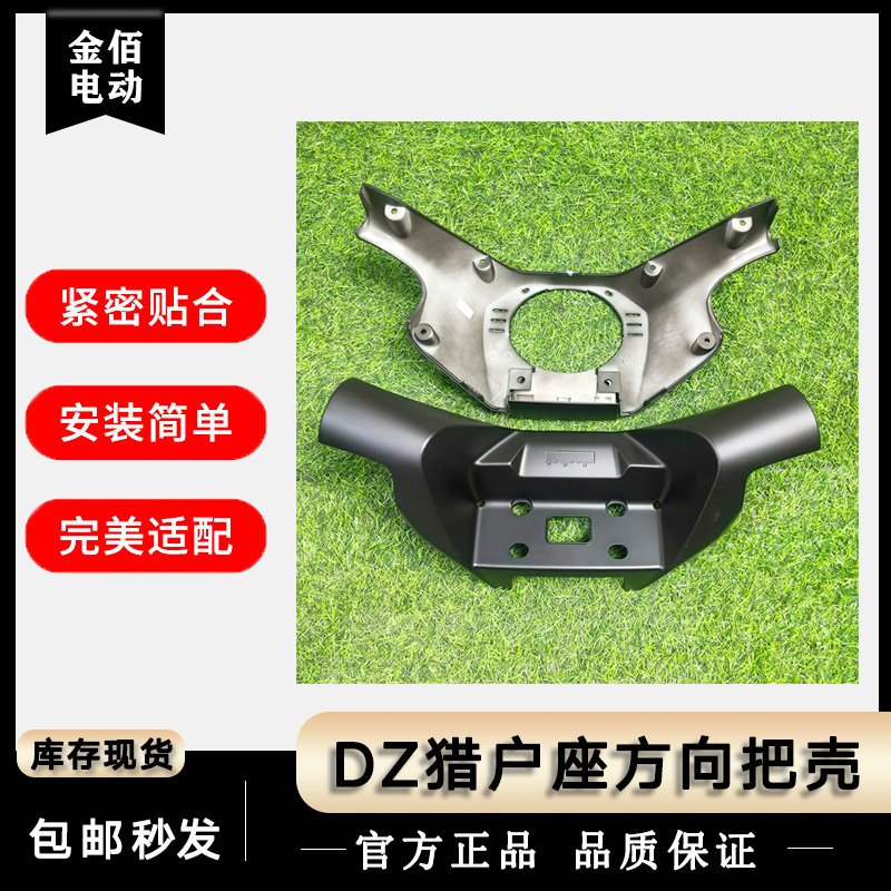 适用九号车DZ猎户座方向把壳原厂