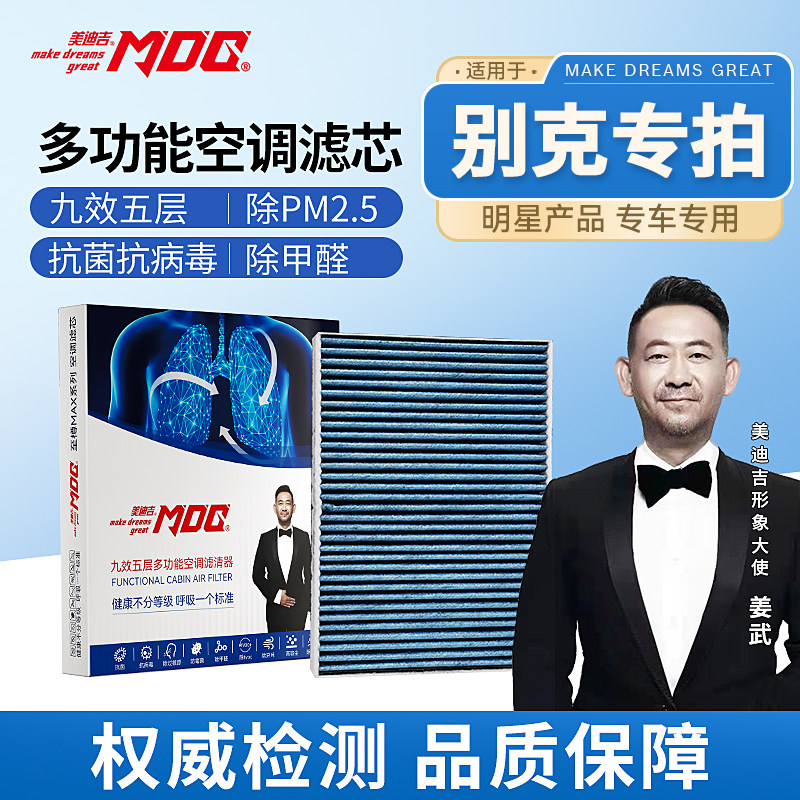 【别克专拍】美迪吉汽车空调滤芯英朗君威昂科威活性炭原装原厂