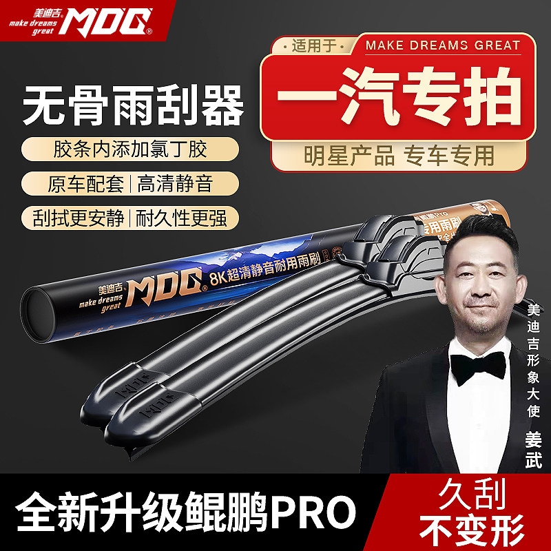【一汽专拍】MDG美迪吉雨刮器前挡雨刷汽车静音无骨佳宝V52原厂