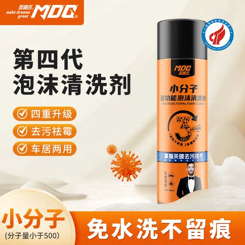 美迪吉小分子泡沫多功能清洗剂汽车内饰清洗剂家用清洁强力去油污