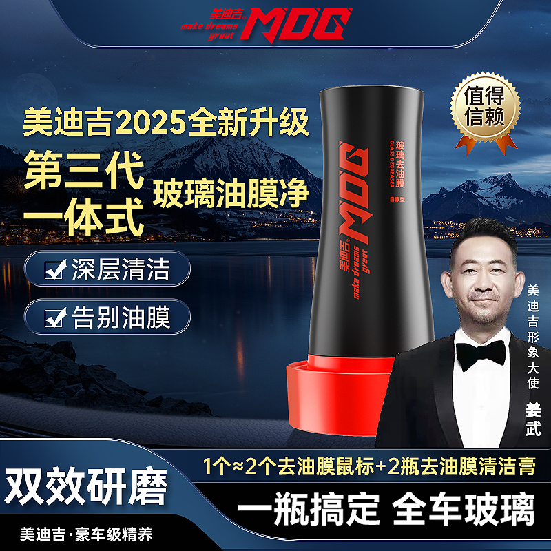 mdg美迪吉汽车玻璃去油膜