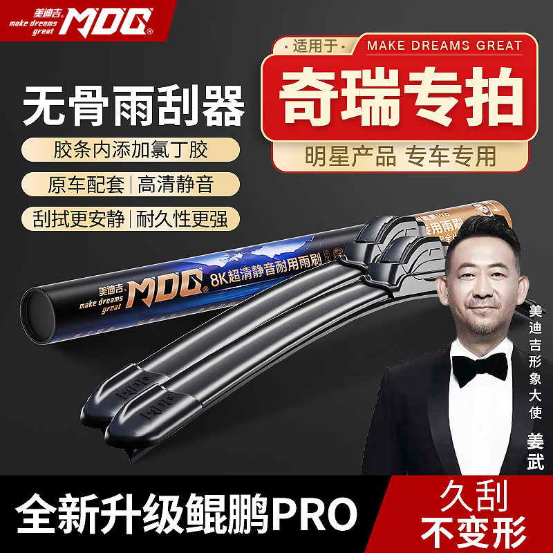 【奇瑞专拍】MDG美迪吉 雨刮器前挡雨刷汽车静音无骨原厂瑞虎捷途