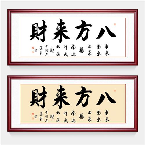 八方来财书法字画新中式客厅装饰画定制励志开业办公室挂画牌匾