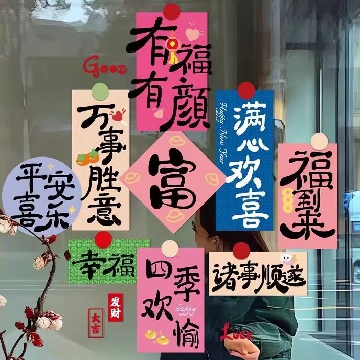 装饰贴纸场景氛围布置玻璃门贴新款窗花贴画静电贴诸事顺利贴纸