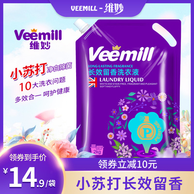 【店铺专享】VEEMILL维妙小苏打净白除菌持久留香洗护合一洗衣液