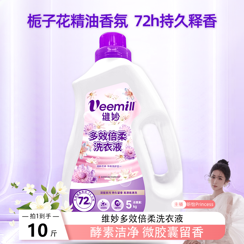 【昕怡粉丝专享】维妙多效倍柔洗衣液家用实惠香味持久留香洗衣液