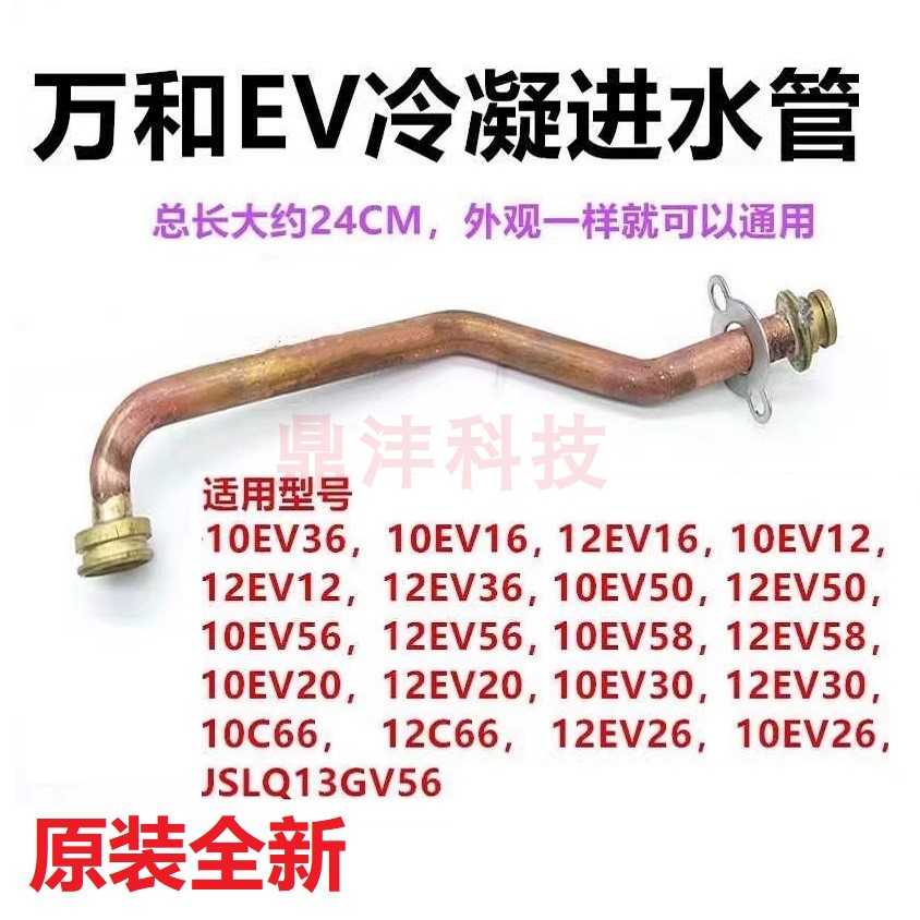 适用万和热水器 JSQ18-10EV36 JSLQ13GV56 进水管 全新冷凝进水管