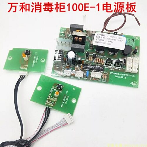 适用万和消毒柜XTD100E1 ZTD100E-1主板电脑板 消毒板 烘干板按键