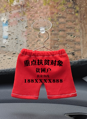 网红红色小裤衩挪车电话号码汽车临时停车牌创意个性车内装饰挂件