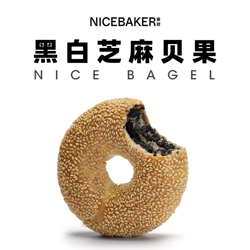 奈时NICEBAKER 贝果 黑芝麻bagel 手作全麦速食健康早餐面包