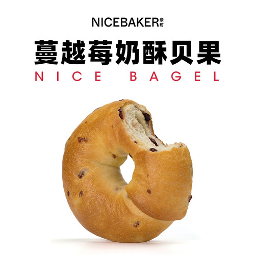 奈时蔓越莓奶酥贝果经典下午茶
