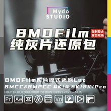 BMPCC/BMCC 4k/4.6k/6kpro  BMDFilm色彩模式专用灰片还原LUT调色