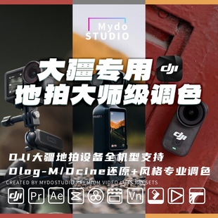 Nano地拍专用dlogm灰片还原风格 调色 Action4 DJI大疆Pocket3