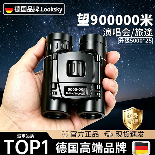 德国迷你双筒望远镜高倍高清演唱会夜视专业便携款一万米10000