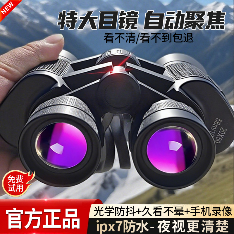【超清级ED特大目镜】双筒望远镜