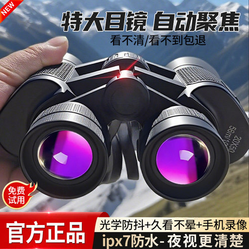 【超清级ED特大目镜】双筒望远镜