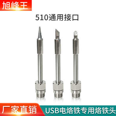 510usb电烙铁通用无线专用头电烙铁头发热芯一体K刀头圆通马蹄头