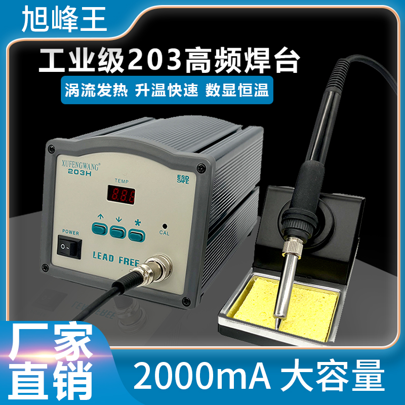 205H高频电烙铁90W恒温大功率203H工业维修电焊台150W可调温数显