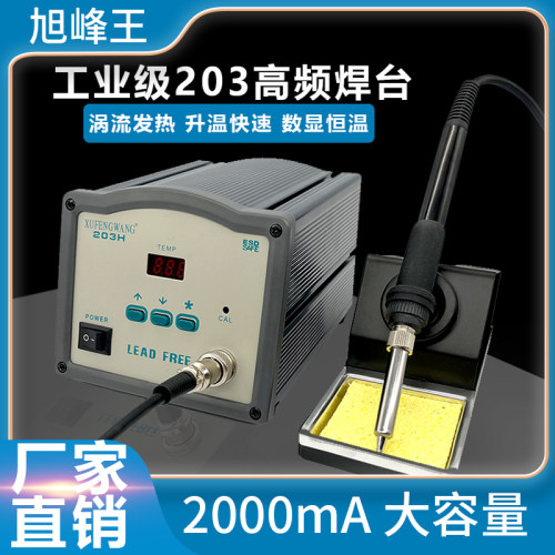 旭峰王203h恒温高频涡流焊台