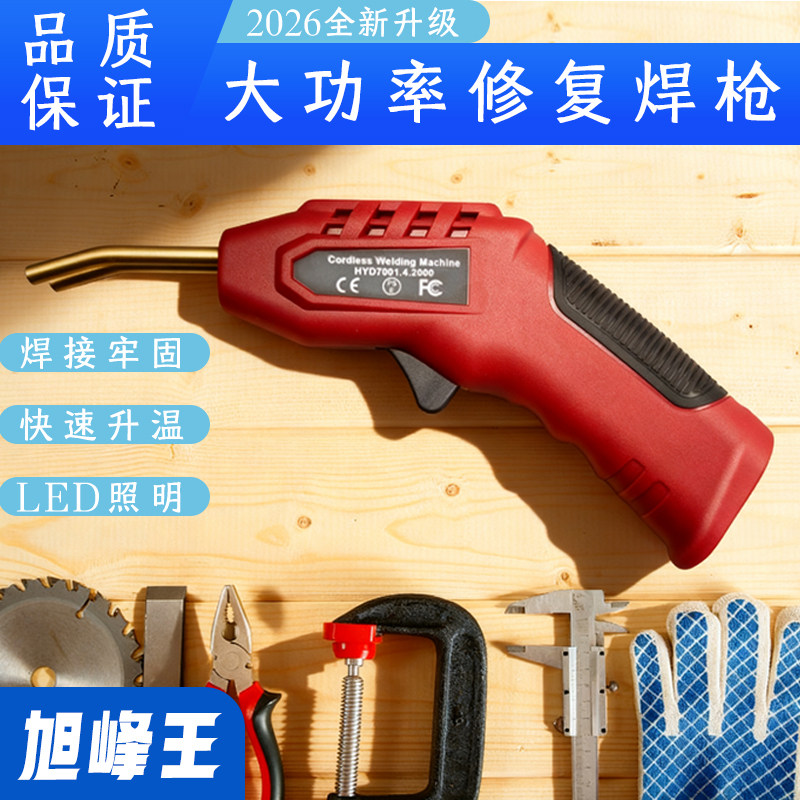 旭峰王摩托挡泥板塑料修补焊枪