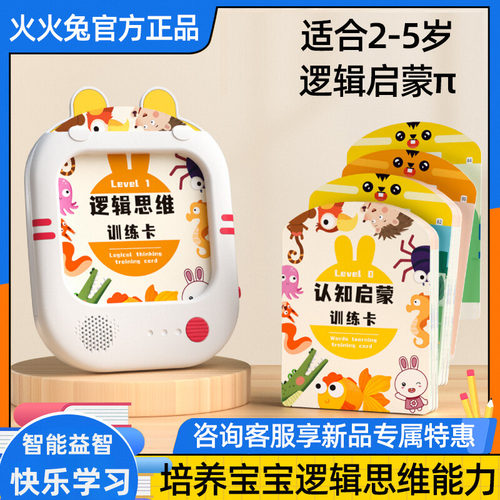 火火兔逻辑思维训练机2-5岁礼物
