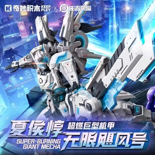 奇妙积木夏侯惇联名王者荣耀机甲模型积木游戏周边摆件收藏级玩具