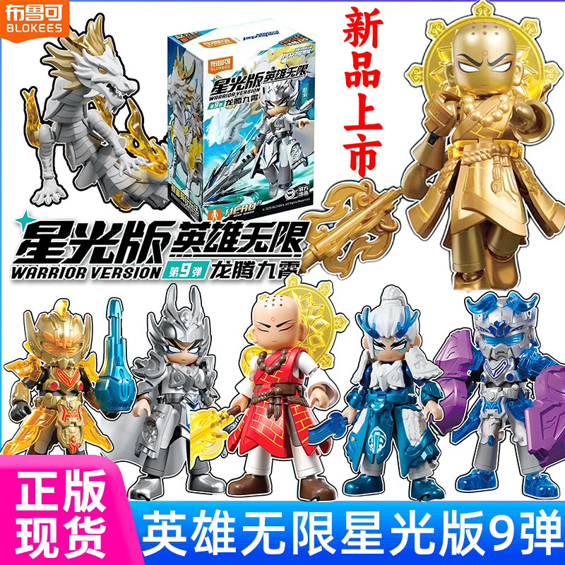 布鲁可积木人星光版英雄无限第9弹九代赵云盲盒手办拼装男孩玩具