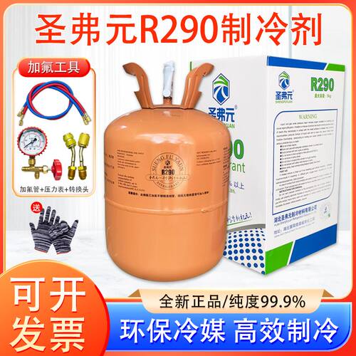 圣弗元R290制冷剂冰龙290冷媒雪