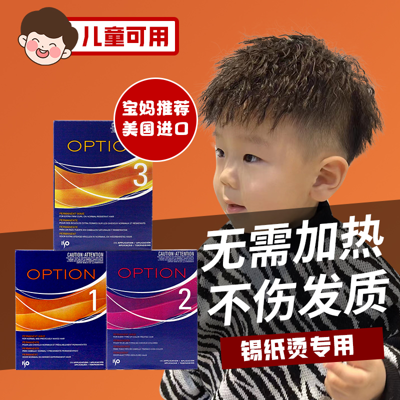 进口ISO儿童锡纸烫发水