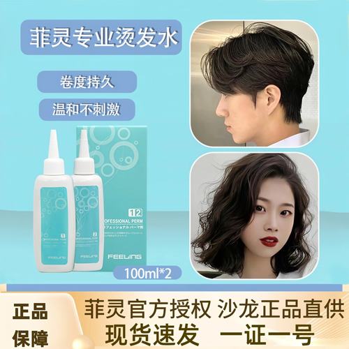 菲灵烫发水自己在家烫头发药剂