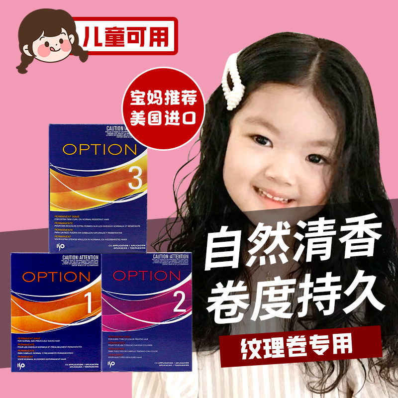 进口ISO儿童无刺激纹理烫发水
