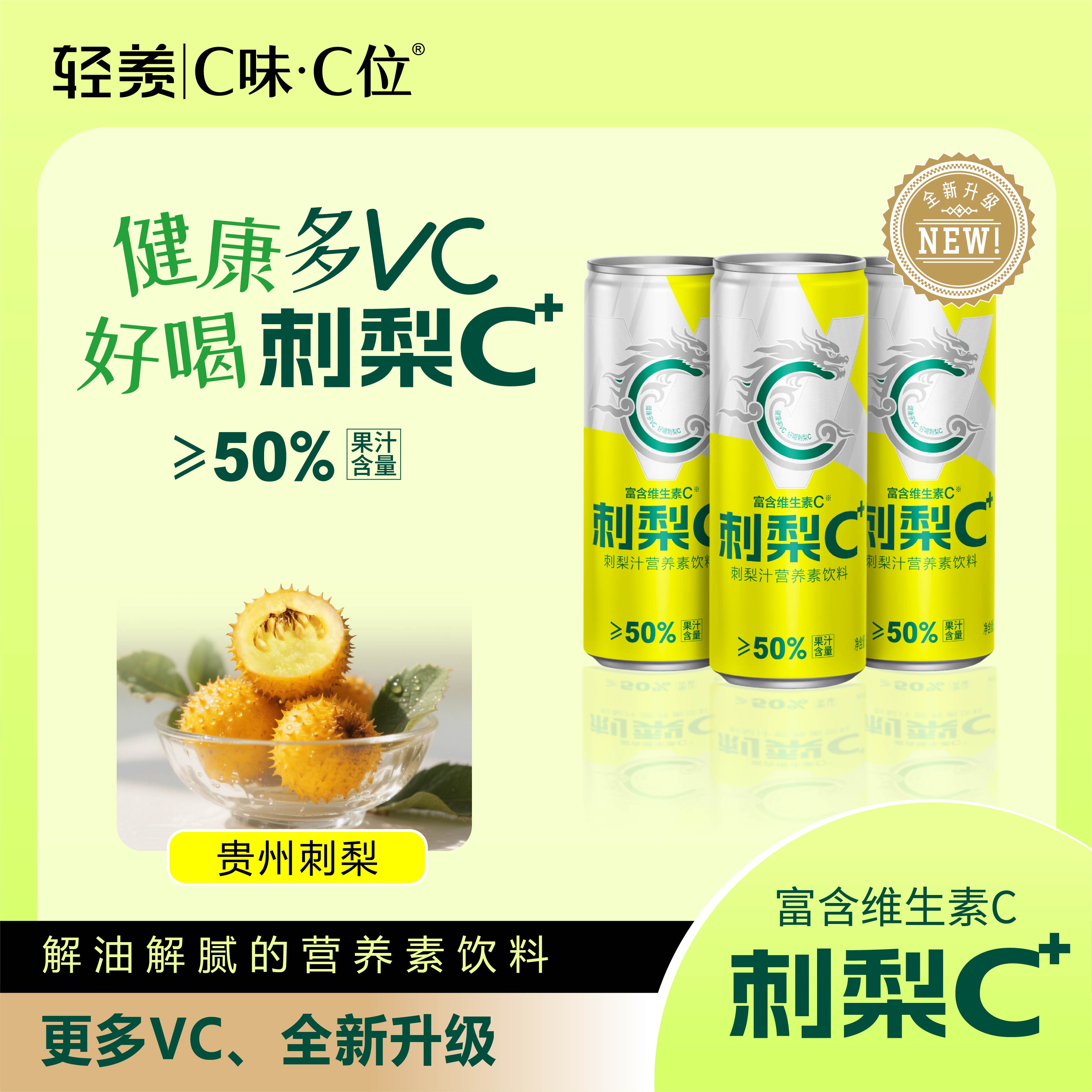 C味C位刺梨C+天然VC刺梨汁饮料