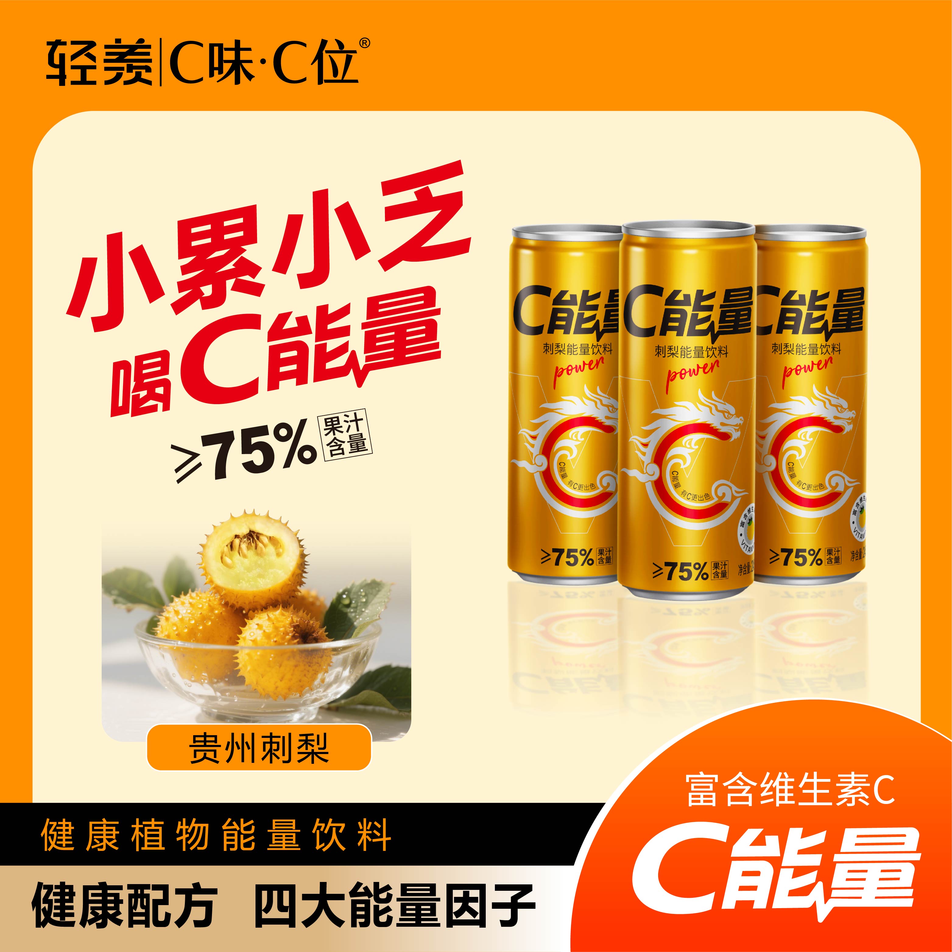 C味C位刺梨C能量功能饮料245ml