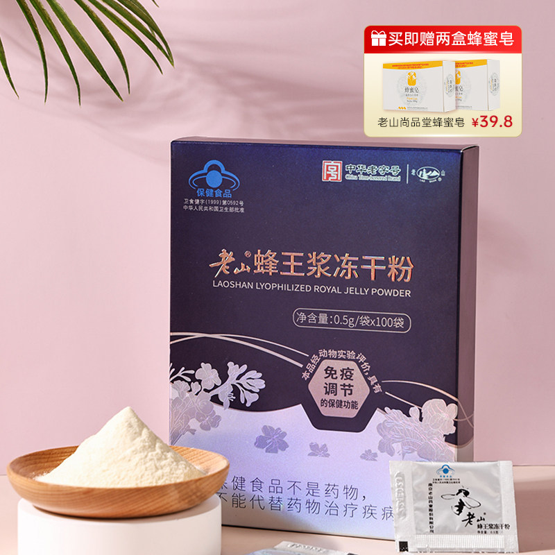 老山蜂王浆冻干粉0.5g*100袋蜂皇浆免疫调节送长辈礼物中华老字号,传统滋补营养品,蜂蜜糖/蜂制品,淘宝优惠券,粉丝福利购,淘宝优惠卷