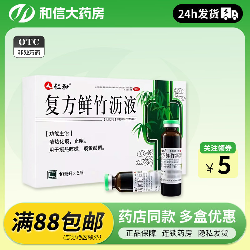 【仁和】复方鲜竹沥液10ml*6瓶/盒