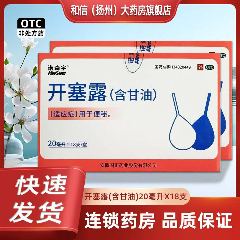 [诺森宇]开塞露20ml*18支/盒用于便秘含甘油适用成人儿童国正药业