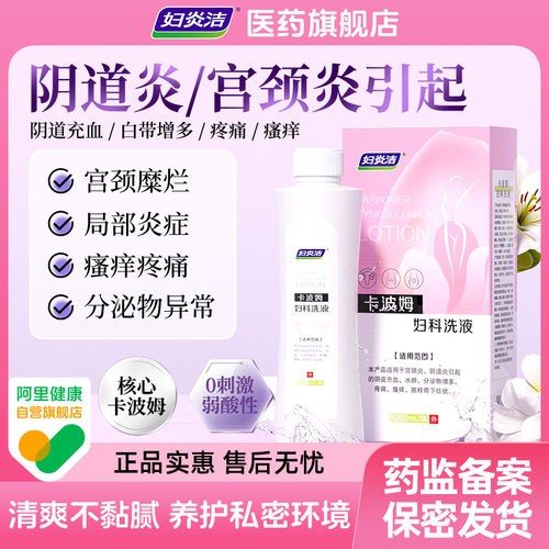 妇炎洁品牌 卡波姆成分 深度清洗保密发货