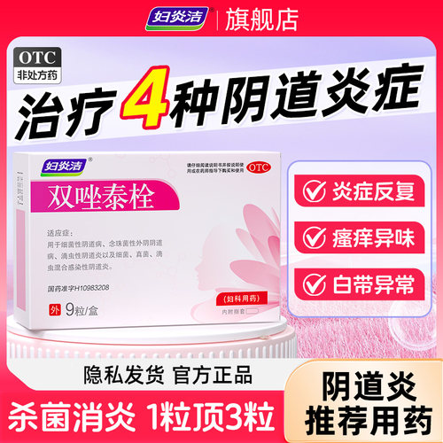 【妇炎洁】双唑泰栓8mg160mg200mg*9粒/盒阴道炎阴道消炎止痛霉菌