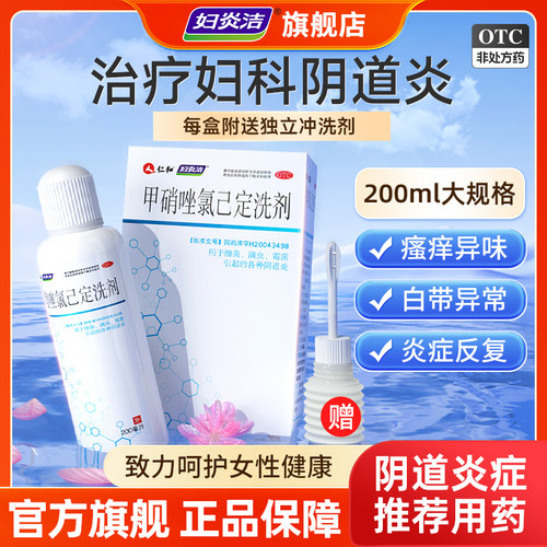 【妇炎洁】甲硝唑氯己定洗剂0.02%0.12%*200ml*1瓶/盒私处洗护液女私密正品官方旗舰