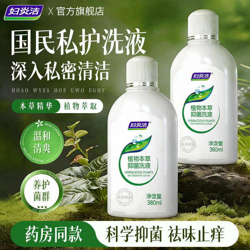 妇炎洁私处洗护液女性护理清洗液冲洗抑菌止痒私密清洗剂官方正品 - 妇炎洁医药旗舰店出品