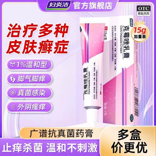 【妇炎洁】克霉唑乳膏1%*15g*1支/盒甲沟炎脚气真菌感染止痒抑菌消炎私处女专用男正品
