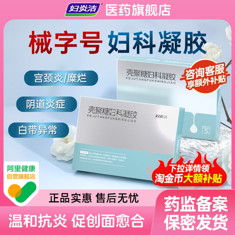 妇炎洁壳聚糖医用妇科凝胶女私处护理阴道炎宫颈糜烂抑菌凝胶正品,计生用品,私处护理（器械）,淘宝优惠券,粉丝福利购,淘宝优惠卷
