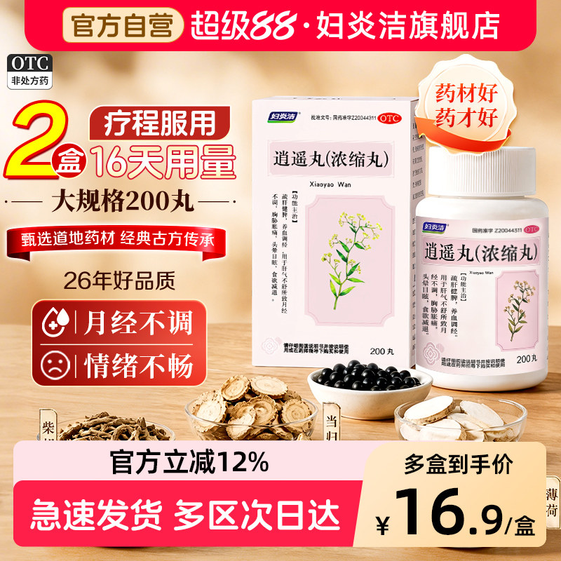 妇炎洁逍遥丸女性正品官方旗舰店男性疏肝健脾调理月经不调非加味